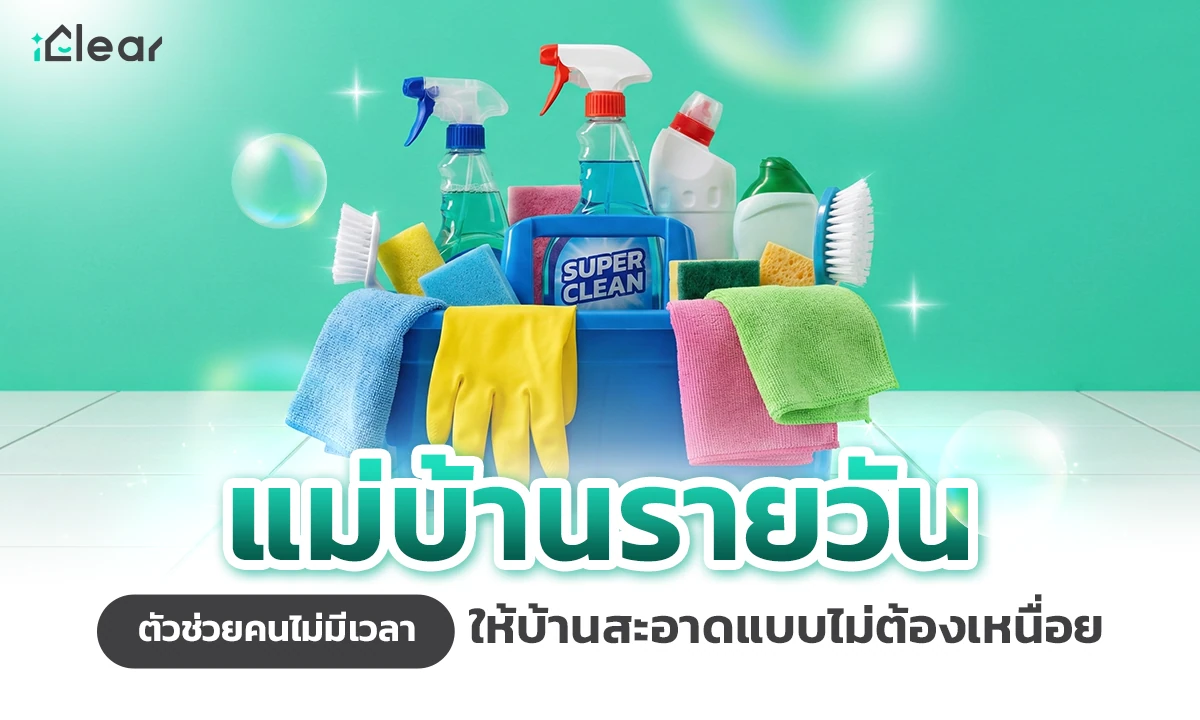 แม่บ้านรายวัน ตัวช่วยคนไม่มีเวลา ให้บ้านสะอาดแบบไม่ต้องเหนื่อย