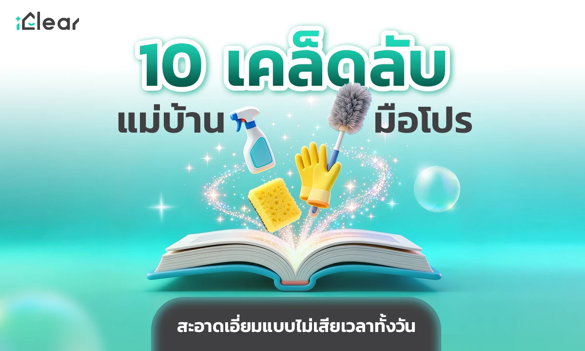 10 เคล็ดลับ แม่บ้าน มือโปร สะอาดเอี่ยมแบบไม่เสียเวลาทั้งวัน