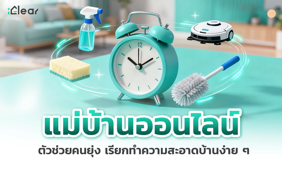 แม่บ้านออนไลน์ ตัวช่วยคนยุ่ง เรียกทำความสะอาดบ้านง่าย ๆ