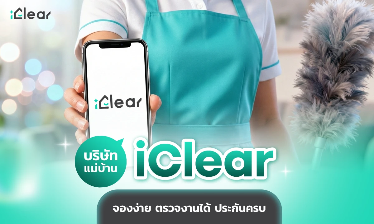  บริษัทแม่บ้าน iClear จองง่าย ตรวจงานได้ ประกันครบ