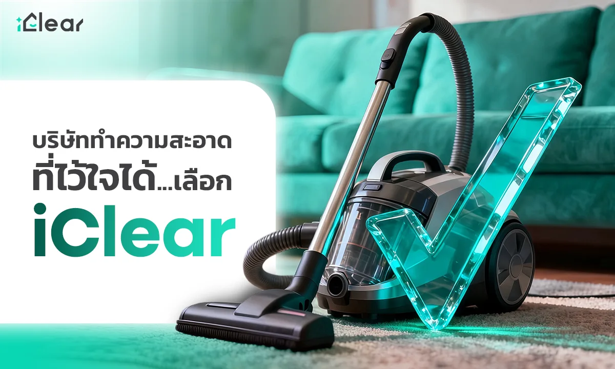 บริษัททำความสะอาด ที่ไว้ใจได้ เลือก iClear