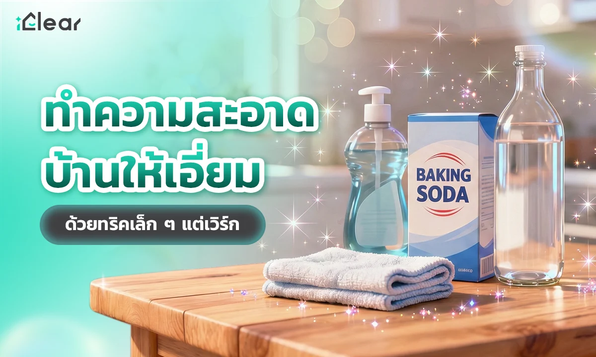 ทำความสะอาด บ้านให้เอี่ยม ด้วยทริคเล็ก ๆ แต่เวิร์ก
