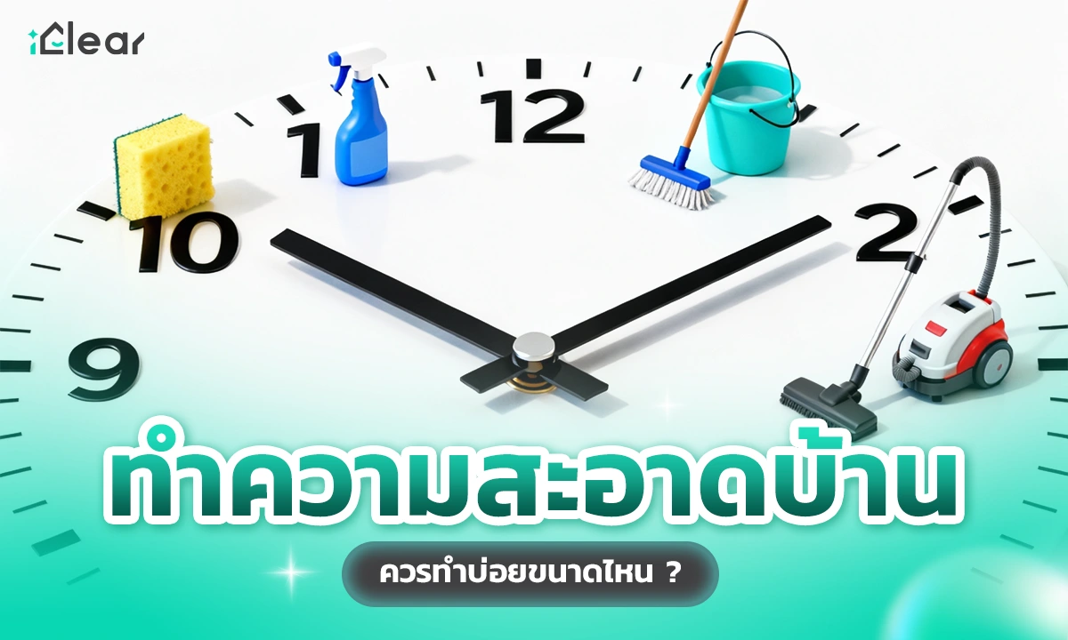 ทําความสะอาดบ้าน ควรทำบ่อยขนาดไหน ?