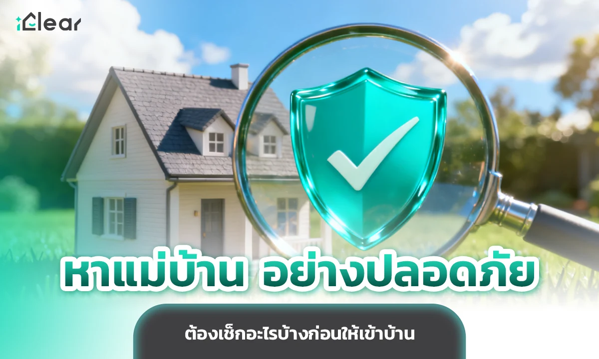 หาแม่บ้าน อย่างปลอดภัย ต้องเช็กอะไรบ้างก่อนให้เข้าบ้าน
