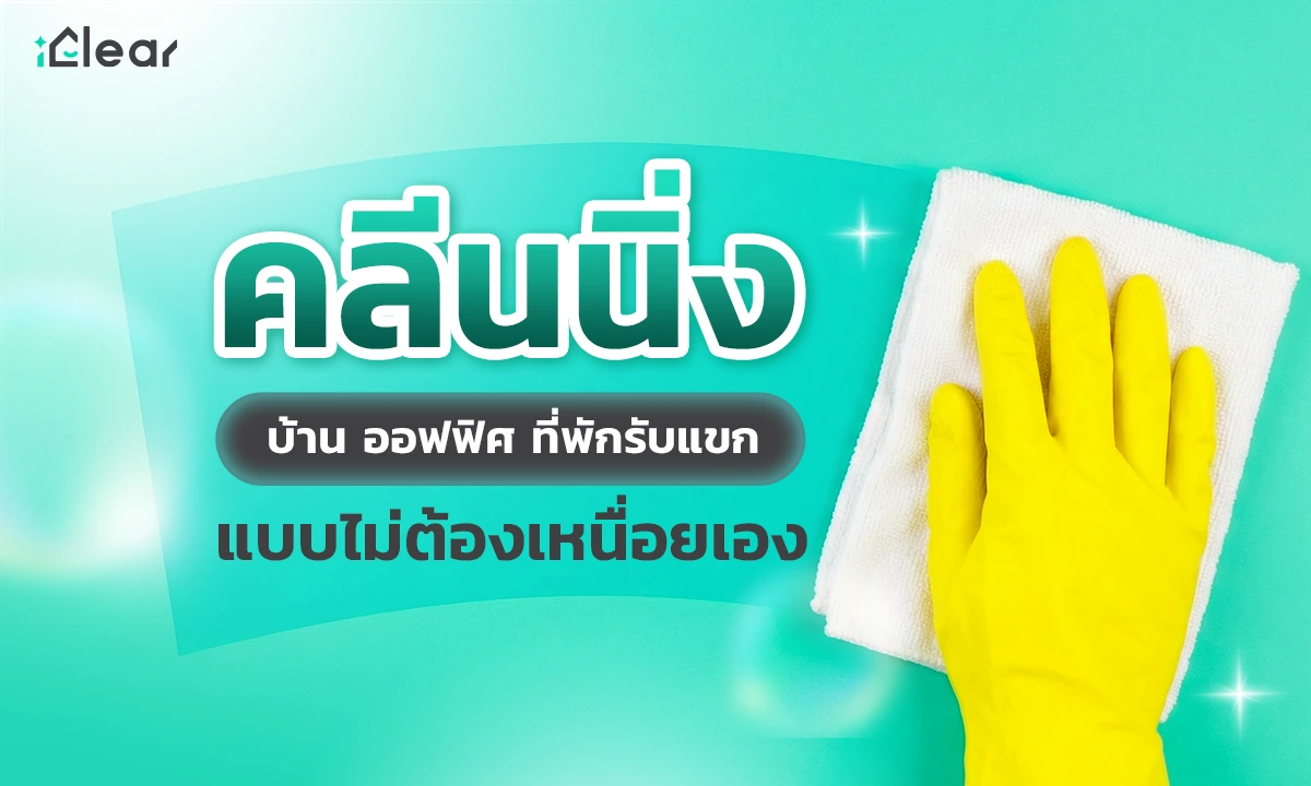 คลีนนิ่ง บ้าน ออฟฟิศ ที่พักรับแขก แบบไม่ต้องเหนื่อยเอง